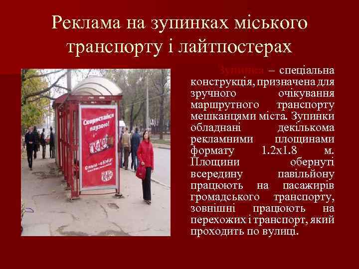 Реклама на зупинках міського транспорту і лайтпостерах Зупинка – спеціальна конструкція, призначена для зручного