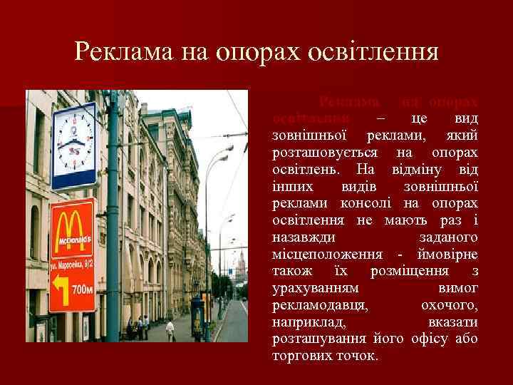 Реклама на опорах освітлення – це вид зовнішньої реклами, який розташовується на опорах освітлень.