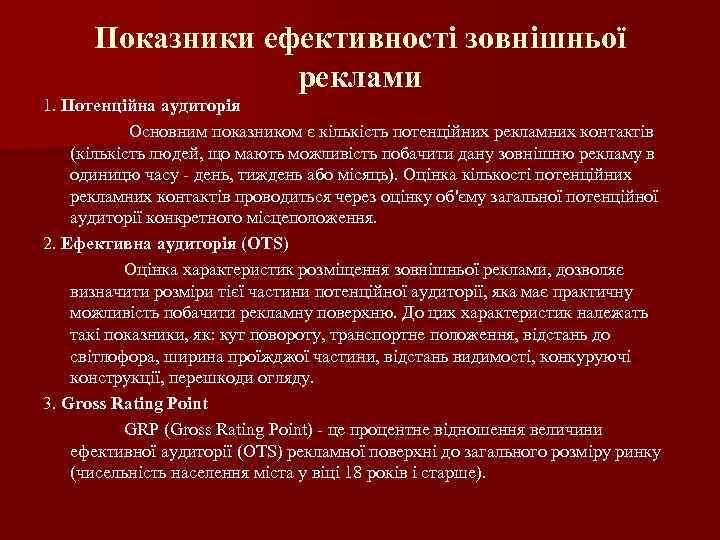 Показники ефективності зовнішньої реклами 1. Потенційна аудиторія Основним показником є кількість потенційних рекламних контактів