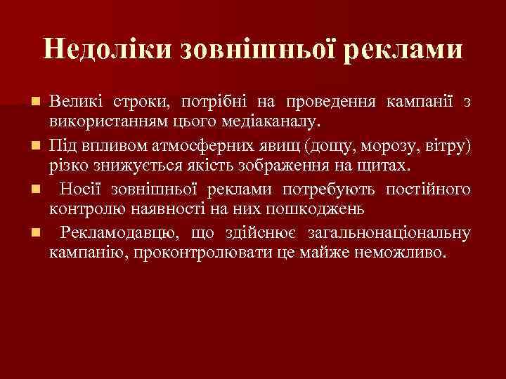 Недоліки зовнішньої реклами Великі строки, потрібні на проведення кампанії з використанням цього медіаканалу. Під