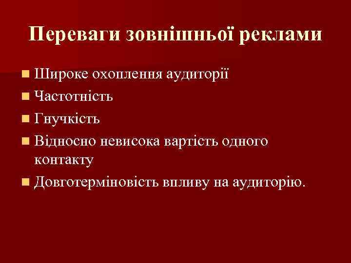 Переваги зовнішньої реклами Широке охоплення аудиторії Частотність Гнучкість Відносно невисока вартість одного контакту Довготерміновість