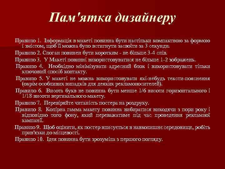 Пам'ятка дизайнеру Правило 1. Інформація в макеті повинна бути настільки компактною за формою і