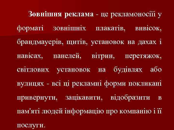 Зовнішня реклама - це рекламоносіїі у форматі зовнішніх плакатів, вивісок, брандмауерів, щитів, установок на