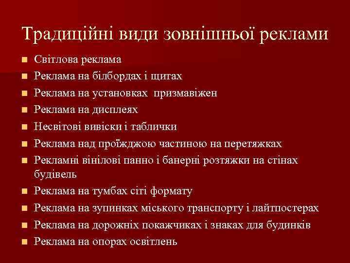 Традиційні види зовнішньої реклами Світлова реклама Реклама на білбордах і щитах Реклама на установках