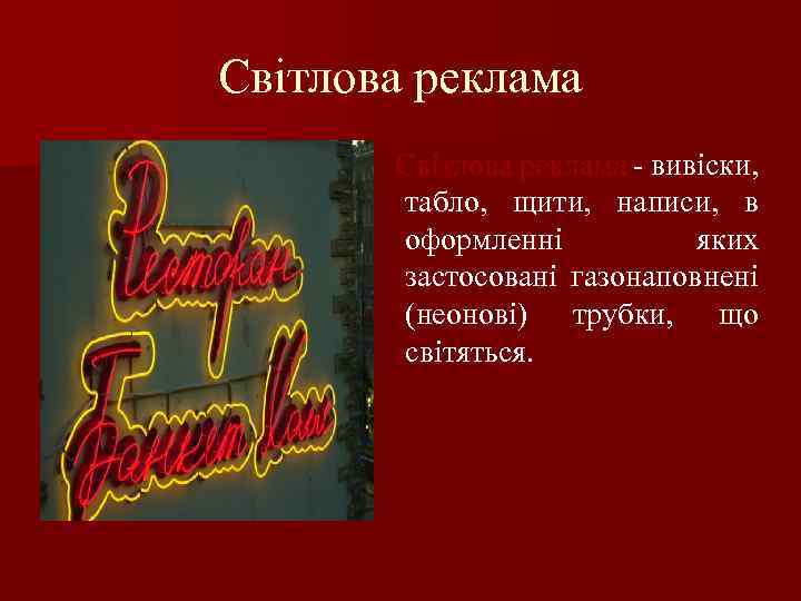 Світлова реклама - вивіски, табло, щити, написи, в оформленні яких застосовані газонаповнені (неонові) трубки,