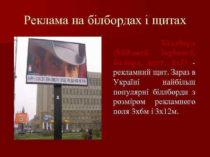 Реклама на білбордах і щитах Біллборд (billboard, bigboard, бігборд, щит, 6 х3) рекламний щит.