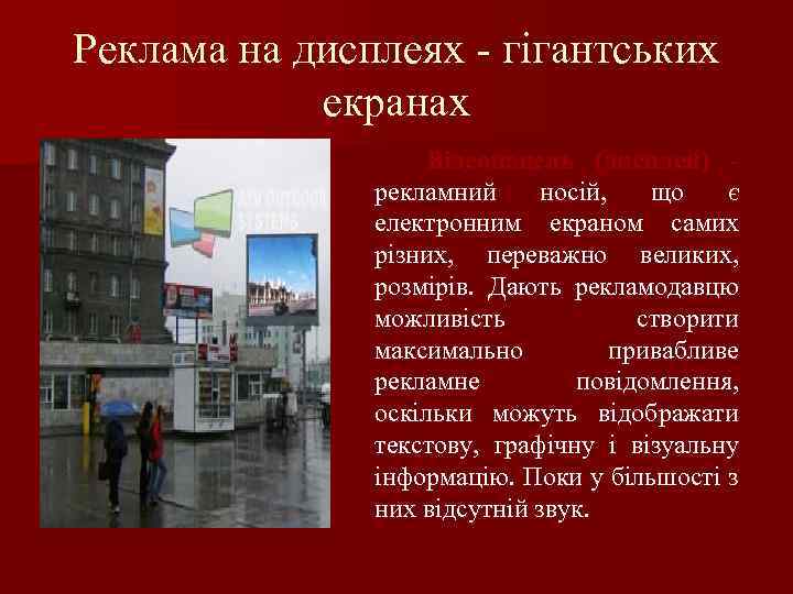 Реклама на дисплеях - гігантських екранах Відеопанель (дисплей) рекламний носій, що є електронним екраном