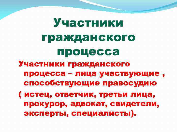 Участники гражданского процесса – лица участвующие , способствующие правосудию ( истец, ответчик, третьи лица,