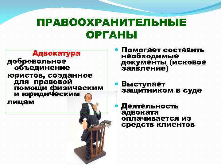 ПРАВООХРАНИТЕЛЬНЫЕ ОРГАНЫ Адвокатура добровольное объединение юристов, созданное для правовой помощи физическим и юридическим лицам