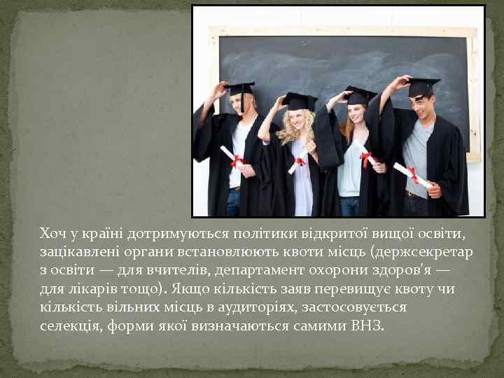 Хоч у країні дотримуються політики відкритої вищої освіти, зацікавлені органи встановлюють квоти місць (держсекретар