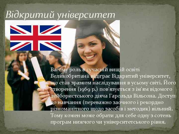 Відкритий університет Вагому роль в сучасній вищій освіті Великобританії відіграє Відкритий університет, що став