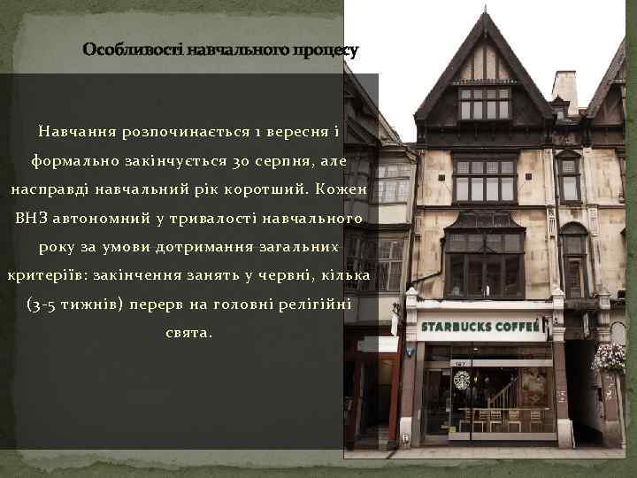 Особливості навчального процесу Навчання розпочинається 1 вересня і формально закінчується 30 серпня, але насправді