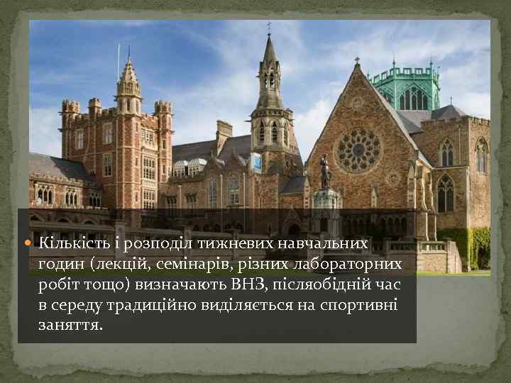  Кількість і розподіл тижневих навчальних годин (лекцій, семінарів, різних лабораторних робіт тощо) визначають