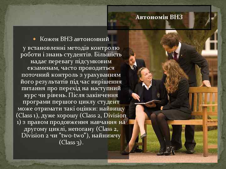 Автономія ВНЗ Кожен ВНЗ автономний у встановленні методів контролю роботи і знань студентів. Більшість