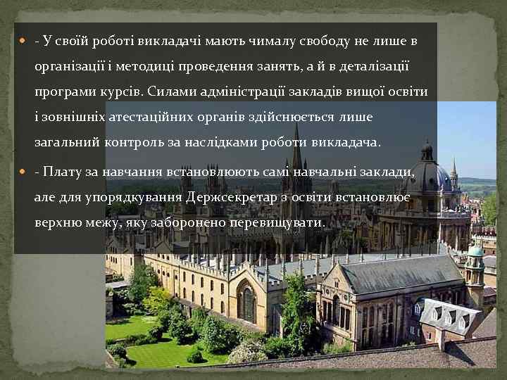  - У своїй роботі викладачі мають чималу свободу не лише в організації і