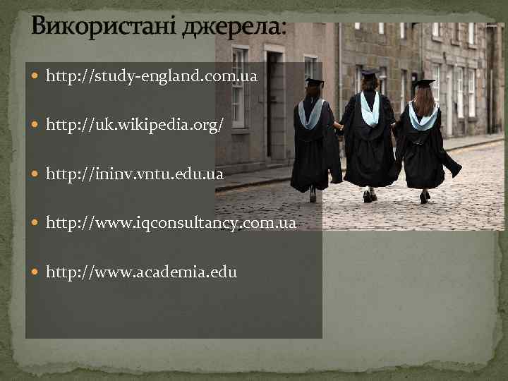 Використані джерела: http: //study-england. com. ua http: //uk. wikipedia. org/ http: //ininv. vntu. edu.