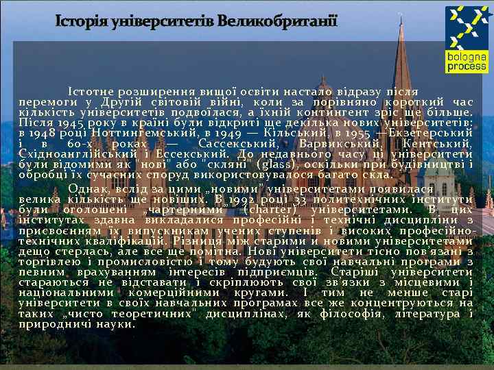 Історія університетів Великобританії Істотне розширення вищої освіти настало відразу після перемоги у Другій світовій