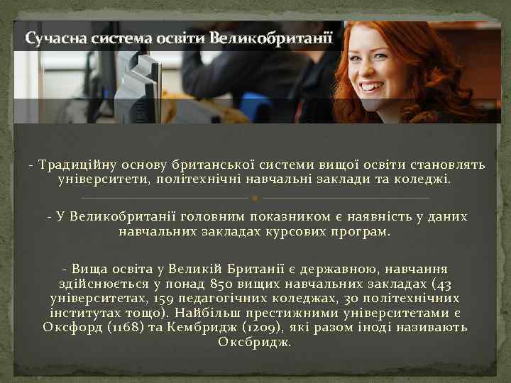 Сучасна система освіти Великобританії - Традиційну основу британської системи вищої освіти становлять університети, політехнічні