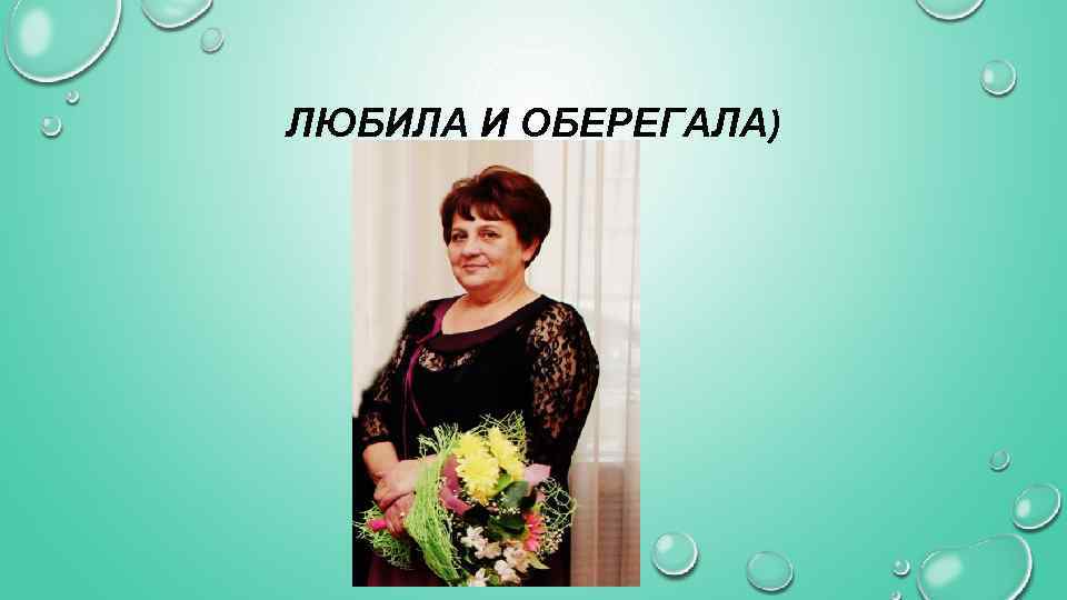 ЛЮБИЛА И ОБЕРЕГАЛА) 