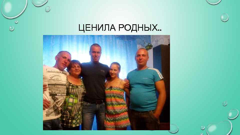 ЦЕНИЛА РОДНЫХ. . 