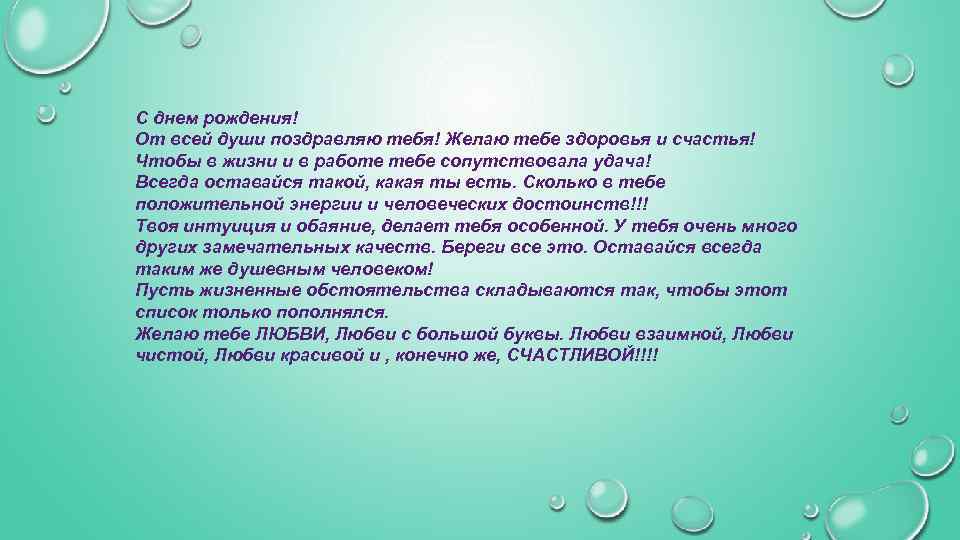 С днем рождения! От всей души поздравляю тебя! Желаю тебе здоровья и счастья! Чтобы