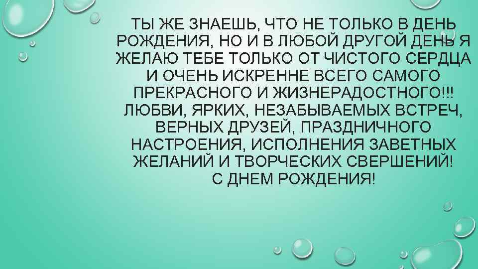 ТЫ ЖЕ ЗНАЕШЬ, ЧТО НЕ ТОЛЬКО В ДЕНЬ РОЖДЕНИЯ, НО И В ЛЮБОЙ ДРУГОЙ