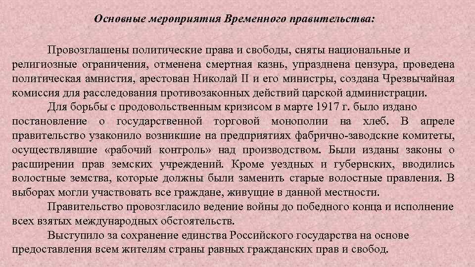 Основные мероприятия Временного правительства: Провозглашены политические права и свободы, сняты национальные и религиозные ограничения,