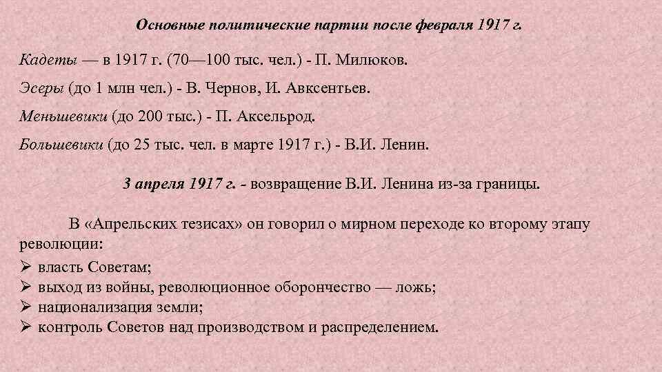 Основные политические партии после февраля 1917 г. Кадеты — в 1917 г. (70— 100