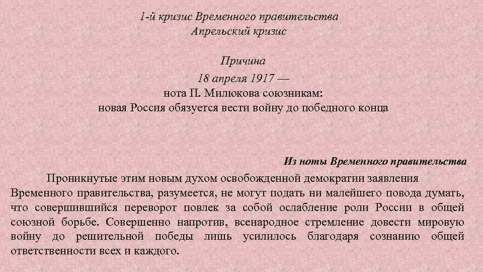 Нота милюкова. Нота временного правительства 1917. Нота Милюкова оригинал. 1й кризис апрельский повод. Нота Милюкова причины.