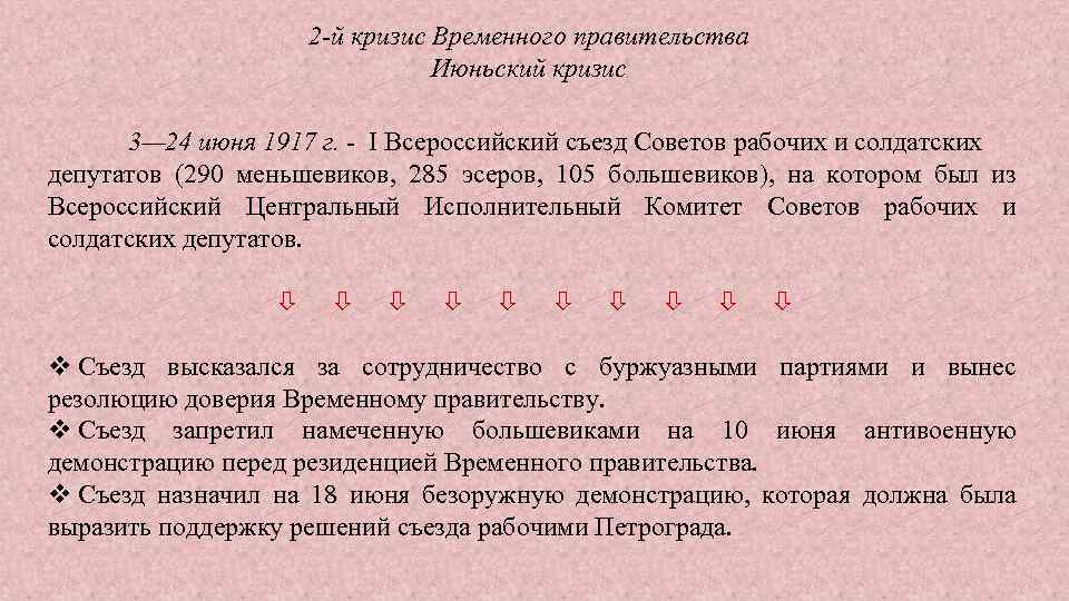 2 -й кризис Временного правительства Июньский кризис 3— 24 июня 1917 г. - I