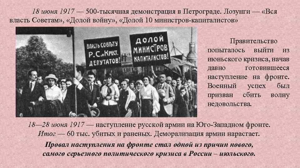 18 июня 1917 — 500 -тысячная демонстрация в Петрограде. Лозунги — «Вся власть Советам»
