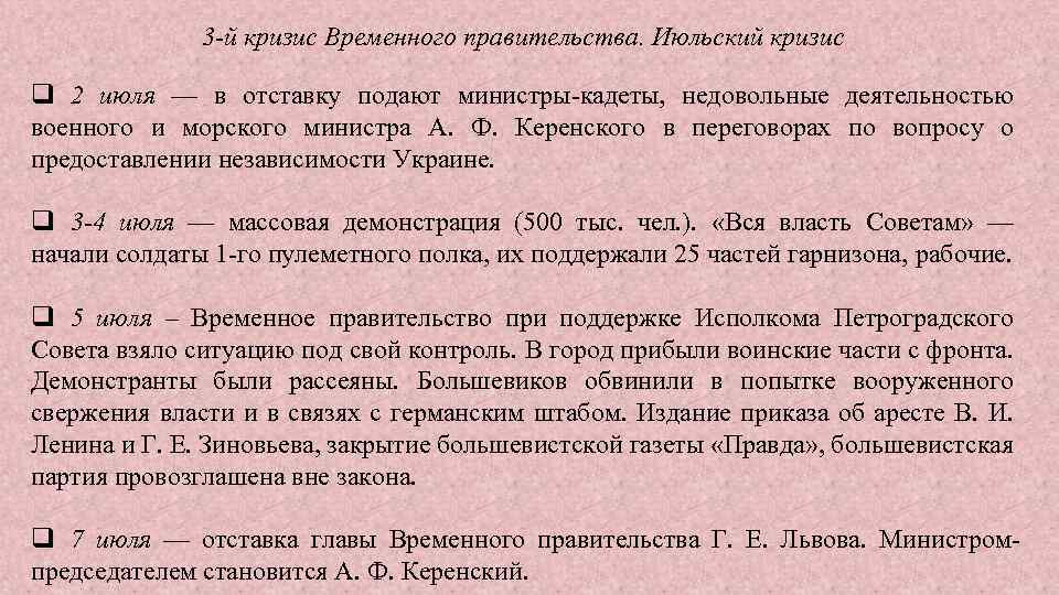 3 -й кризис Временного правительства. Июльский кризис q 2 июля — в отставку подают