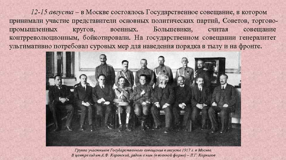 12 -15 августа – в Москве состоялось Государственное совещание, в котором принимали участие представители