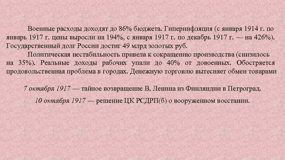 Военные расходы доходят до 86% бюджета. Гиперинфляция (с января 1914 г. по январь 1917