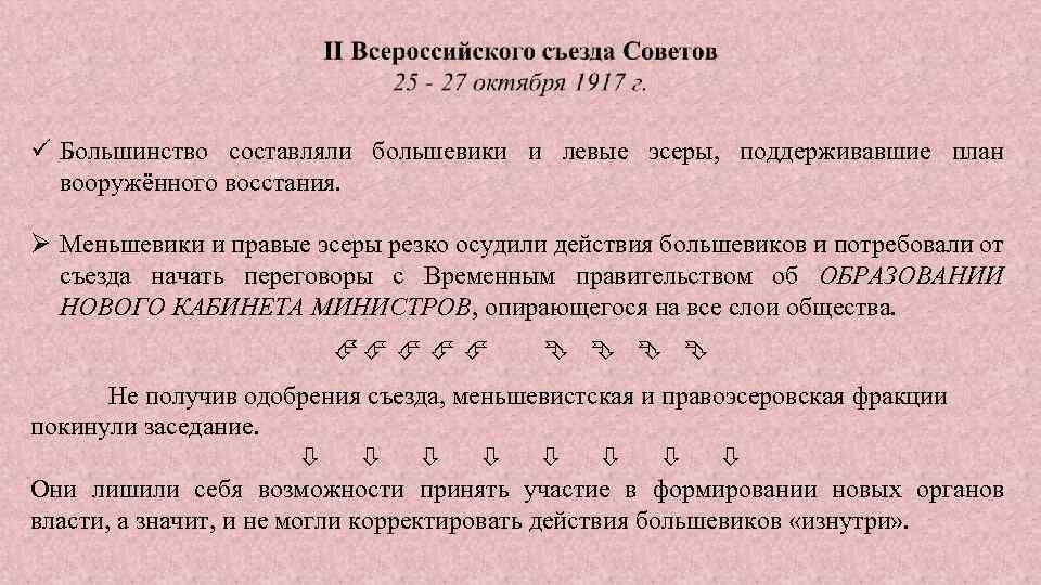 ü Большинство составляли большевики и левые эсеры, поддерживавшие план вооружённого восстания. Меньшевики и правые