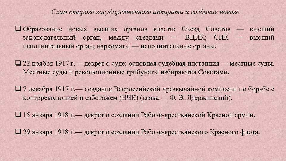 Слом старого государственного аппарата и создание нового q Образование новых высших органов власти: Съезд