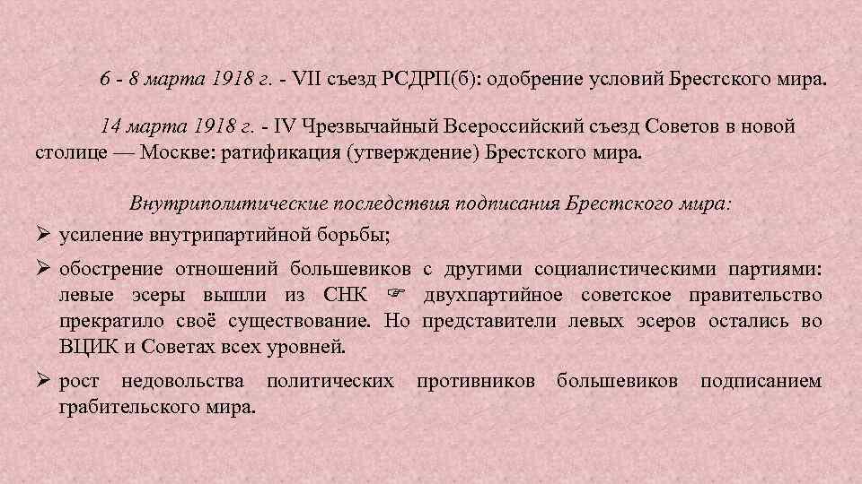 6 - 8 марта 1918 г. - VII съезд РСДРП(б): одобрение условий Брестского мира.