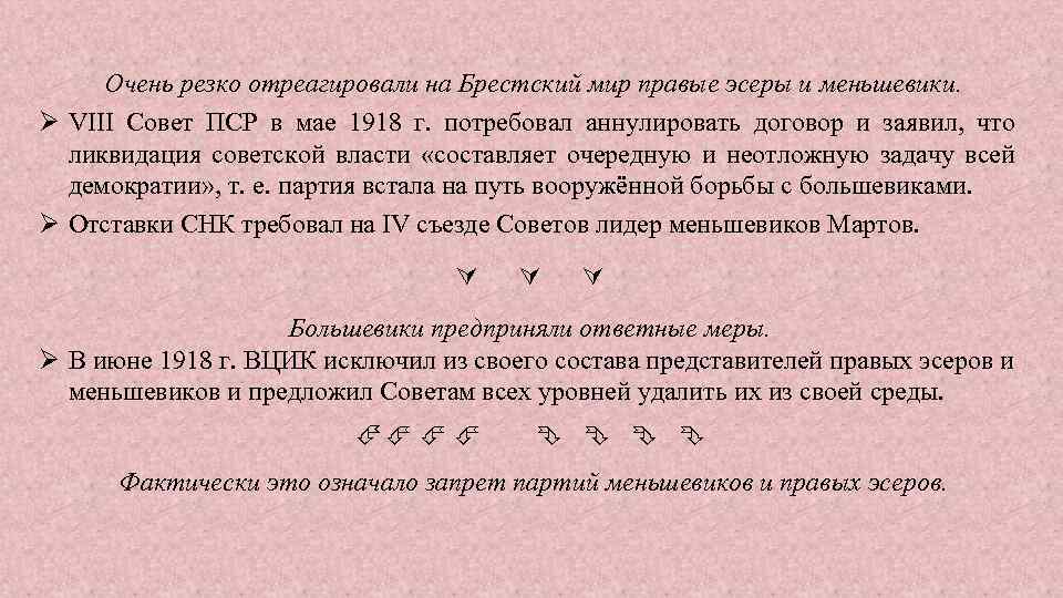 Очень резко отреагировали на Брестский мир правые эсеры и меньшевики. VIII Совет ПСР в