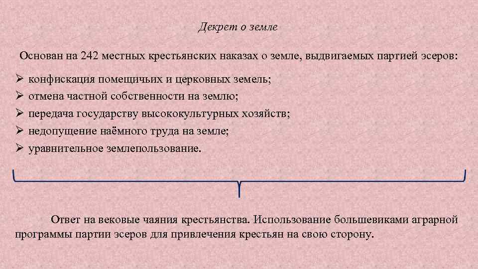 Декрет о земле Основан на 242 местных крестьянских наказах о земле, выдвигаемых партией эсеров: