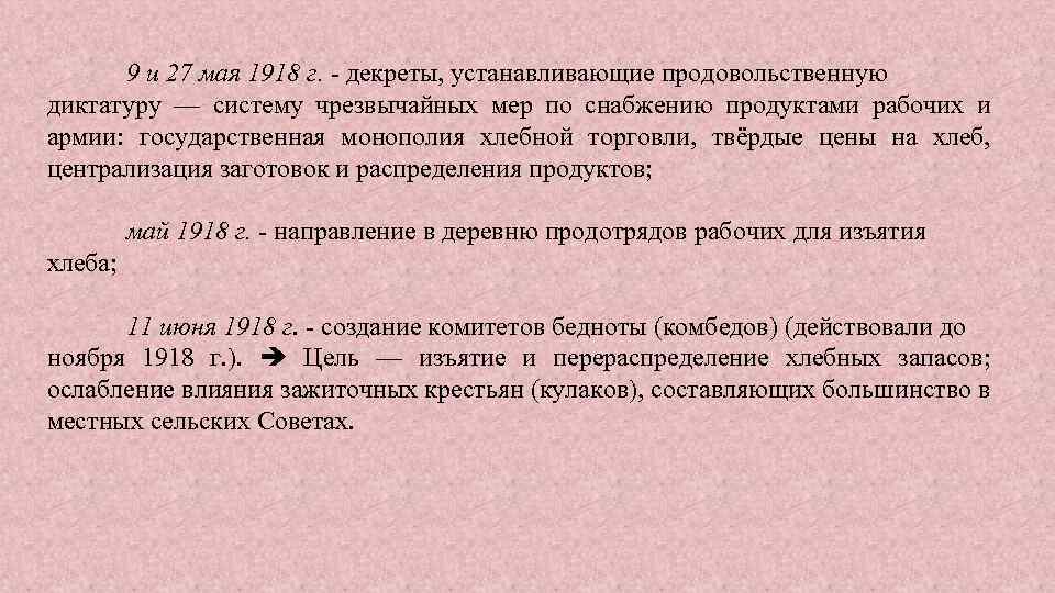 9 и 27 мая 1918 г. - декреты, устанавливающие продовольственную диктатуру — систему чрезвычайных