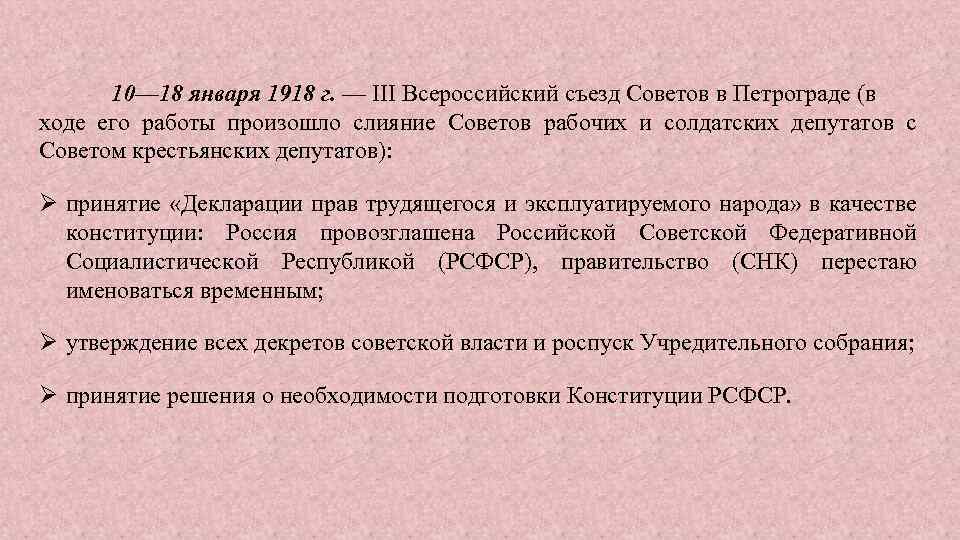 10— 18 января 1918 г. — III Всероссийский съезд Советов в Петрограде (в ходе