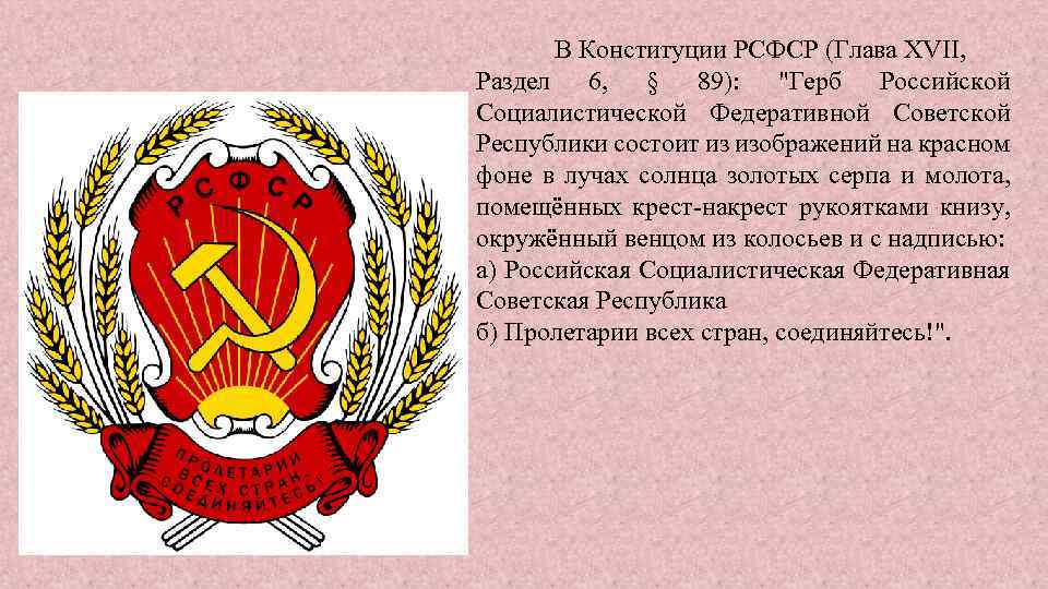 В Конституции РСФСР (Глава XVII, Раздел 6, § 89): 