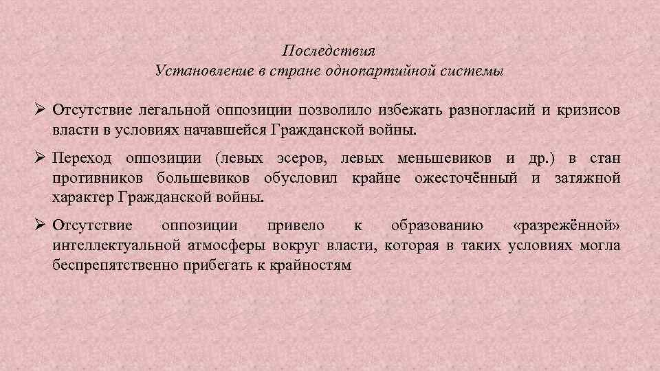 Последствия Установление в стране однопартийной системы Отсутствие легальной оппозиции позволило избежать разногласий и кризисов