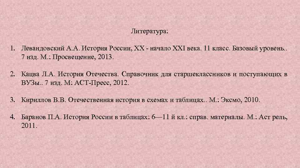 Литература: 1. Левандовский А. А. История России, XX - начало XXI века. 11 класс.