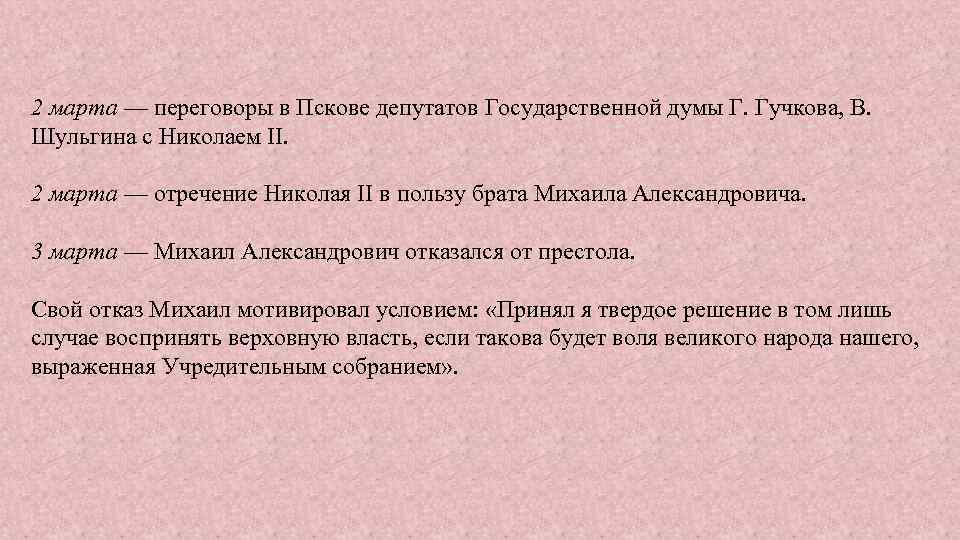 2 марта — переговоры в Пскове депутатов Государственной думы Г. Гучкова, В. Шульгина с