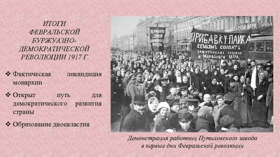 Участник политической революции. Февральская революция 1917 Путиловский завод. Февральская революция 1917 итоги ликвидация. Февральская буржуазно-Демократическая революция 1917 итоги. Февральская революция 1917 г Результаты.