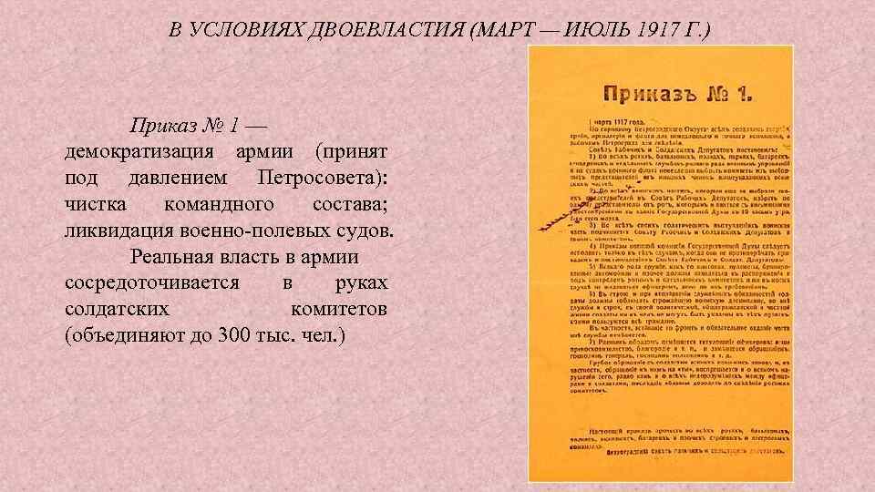 Первый приказ. Приказ 1 1 марта 1917. Март-июль 1917 г. Приказ Петросовета о демократизации в армии. Приказ 1 по армии в 1917.