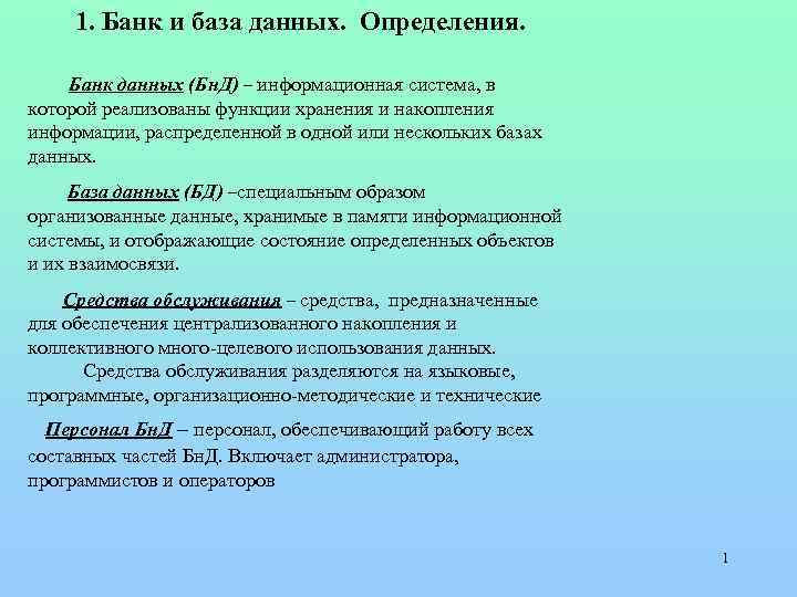 Банки определение. Определение банка данных. Банк данных определение. Дайте определение банка данных. Компоненты банка данных.