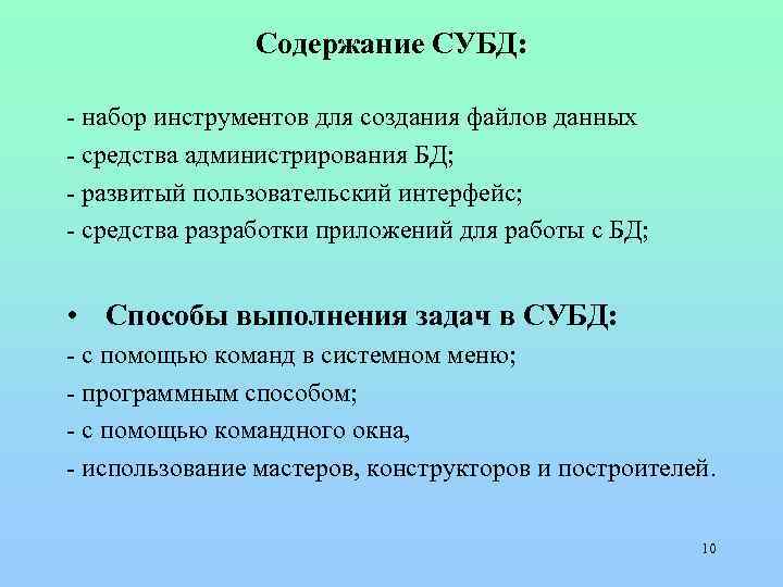 Содержание СУБД: - набор инструментов для создания файлов данных - средства администрирования БД; -