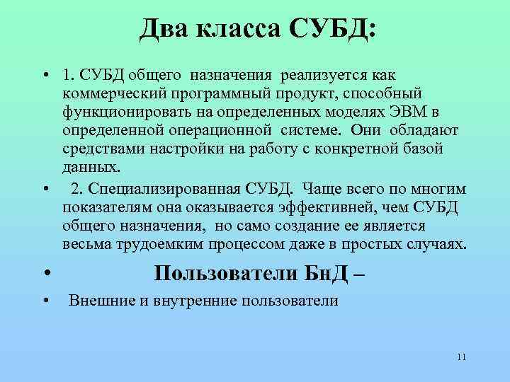 Два класса СУБД: • 1. СУБД общего назначения реализуется как коммерческий программный продукт, способный
